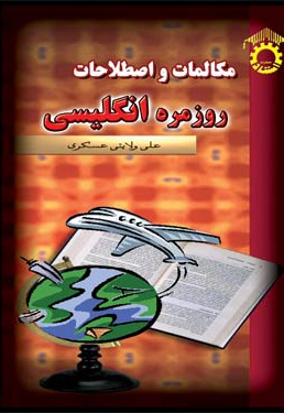 مکالمات و اصطلاحات روزمره انگلیسی